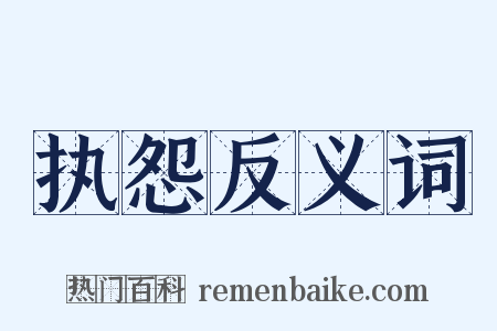 执怨反义词是什么意思的图片